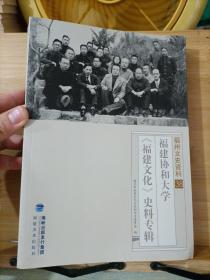 福建文史资料38 福建协和大学《福建文化》史料专辑