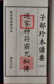 道家神符灵咒秘传 子部珍本备要255 古本古籍影印宣纸线装 道士画符神符灵咒平安符化太岁参考 九州出版社