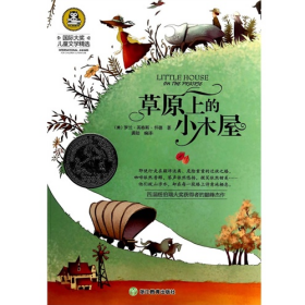 正版二手書草原上的小木屋-國際大獎(jiǎng)兒童文學(xué)精選9787553617183