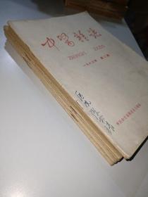 老中医杂志1963年（全年缺第一第十）【10本和售，品相见图】