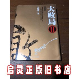 大败局2（修订版）