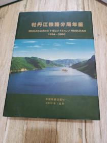 牡丹江铁路分局年鉴.1994～2000