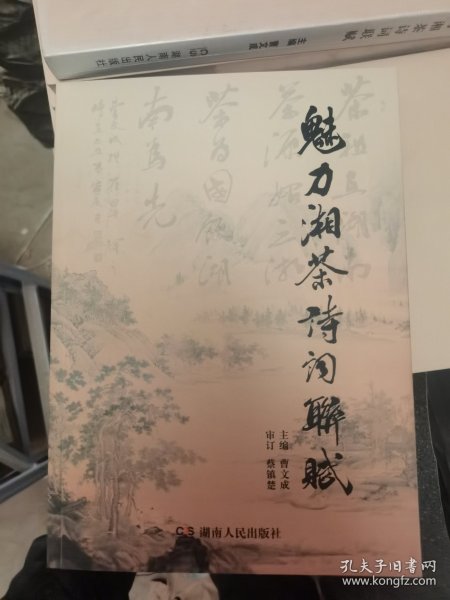 魅力湘茶诗词联赋