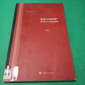 【可开票】当代国际政治丛书：危机下的抉择·国内政治与汇率制度选择