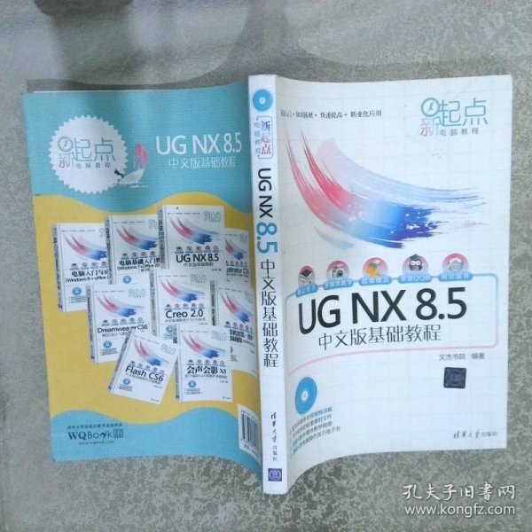 新起点电脑教程：UG NX 8.5中文版基础教程