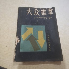 大众推拿