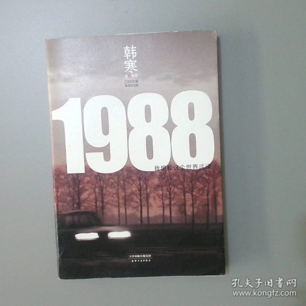 1988：我想和这个世界谈谈