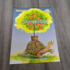 大自然温馨微童话集：小乌龟的苹果树（微童话注音美绘版）