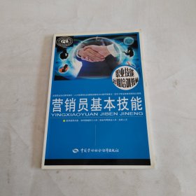 职业技能短期培训教材：营销员基本技能