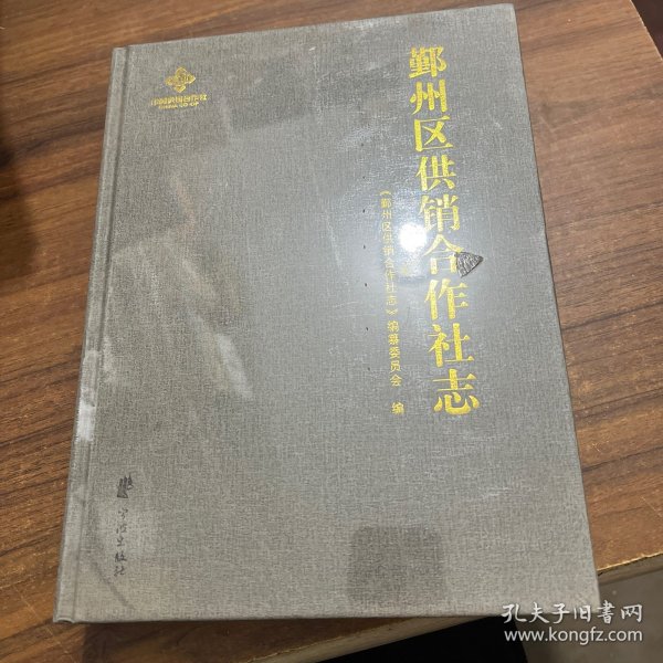 鄞州区供销合作社志