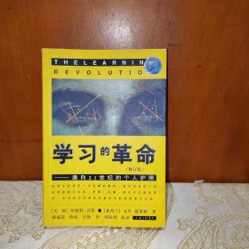 学习的革命：通向21世纪的个人护照