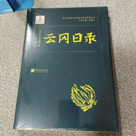 云冈日录（全新未开封）