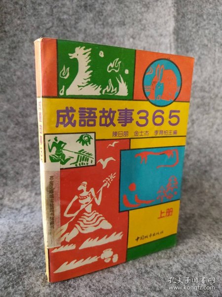 【八五品】 成语故事365 上册