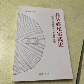 兵头将尾实践论 我如何当秘书长与办公室主任