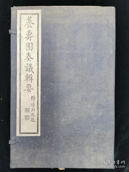 养寿园奏议辑要 四十四卷 民国项城袁氏宗祠藏板 6册