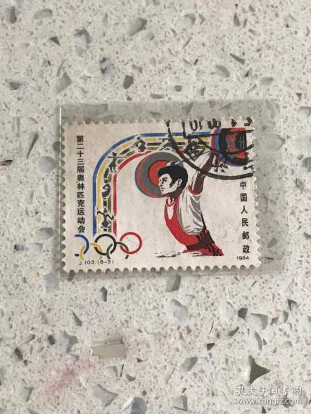 J103《第二十三届奥林匹克运动会》信销散邮票6-3“举重”