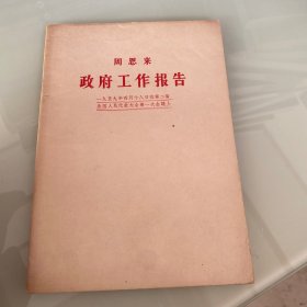 周恩来 政府工作报告1959年