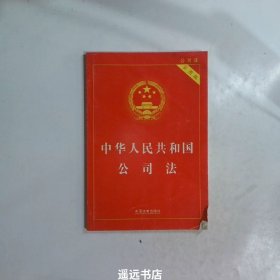 中华人民共和国公司法（实用版）