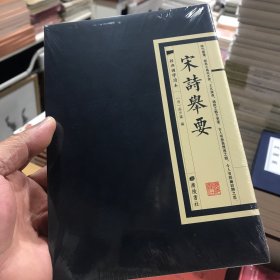 经典国学读本：宋诗举要