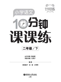 计时练：小学语文10分钟课课练（部编版）（二年级下）