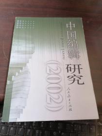 中国编辑研究.2002