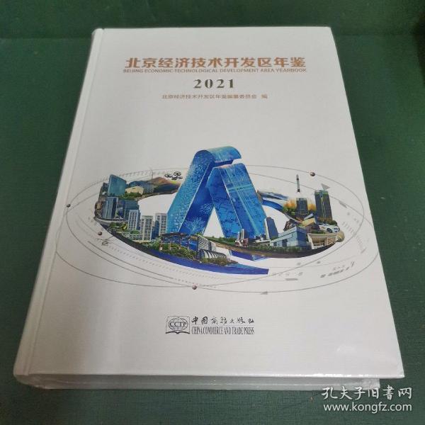 北京经济技术开发区年鉴(2021)(精)