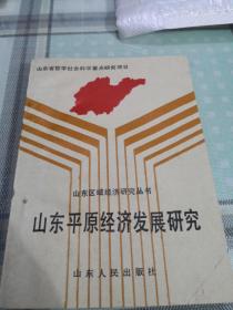 山东平原经济发展研究；10-2-3架2