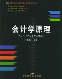 【正版图书】会计学原理——21世纪高等院校经济与管理核心课经典系列教材夏成才9787563809684首都经济贸易大学出版社2002-02-01（波）