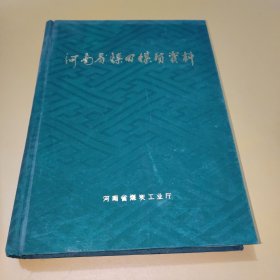 河南省煤田煤质资料