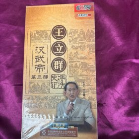 王立群读史记：汉武帝（第三部）6DVD