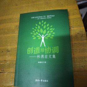 创造与协调