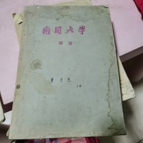 南开大学讲义