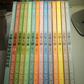 音乐大师 典藏集(1-13册全+音乐大师乐器图鉴特辑)共计14册