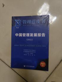 管理蓝皮书：中国管理发展报告（2021）