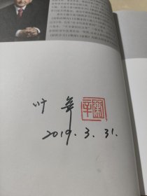 叶辛长篇小说精品典藏：蹉跎岁月【叶辛钤印签名本。】