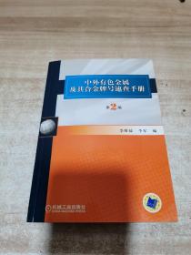 中外有色金属及其合金牌号速查手册  第2版