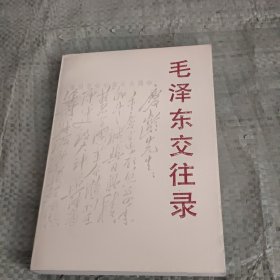 毛泽东交往录