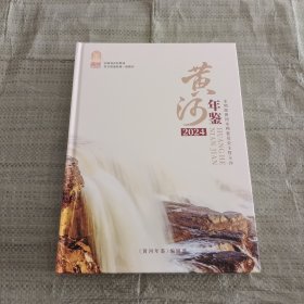 黄河年鉴2024