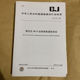 中华人民共和国城镇建设行业标准 居住区DCN控制网络通信协议  CJ/T281-2008 （带防复印标志）