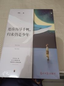 愿你历尽千帆，归来仍是少年