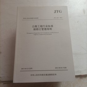 公路工程行业标准制修订管理导则（JTG A02—2013）