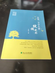 让每一个学生都绽放光彩