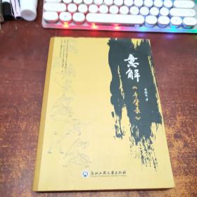 意解《手臂錄》