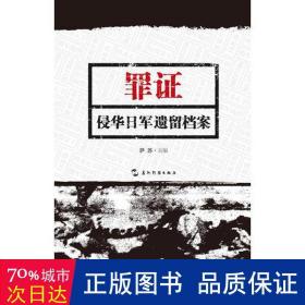 罪证：侵华日军遗留档案（中）