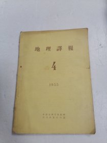 地理译报 （1955年第4期）