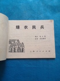 老小人书，连环画 绿衣民兵