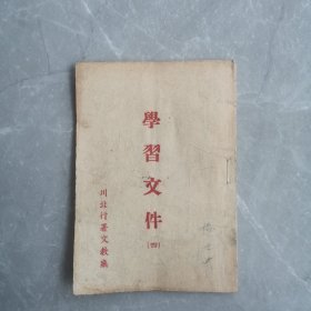 学习文件（第四册）