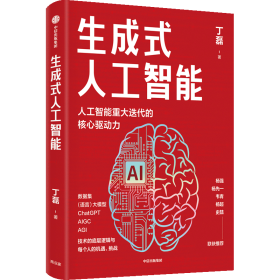生成式人工智能：一本书带你读透AIGC ChatGPT横空出世，GPT不断迭代…… 从大数据、大模型到技术、功能、前景与商业应用  带你厘清底层逻辑、掌控智能未来