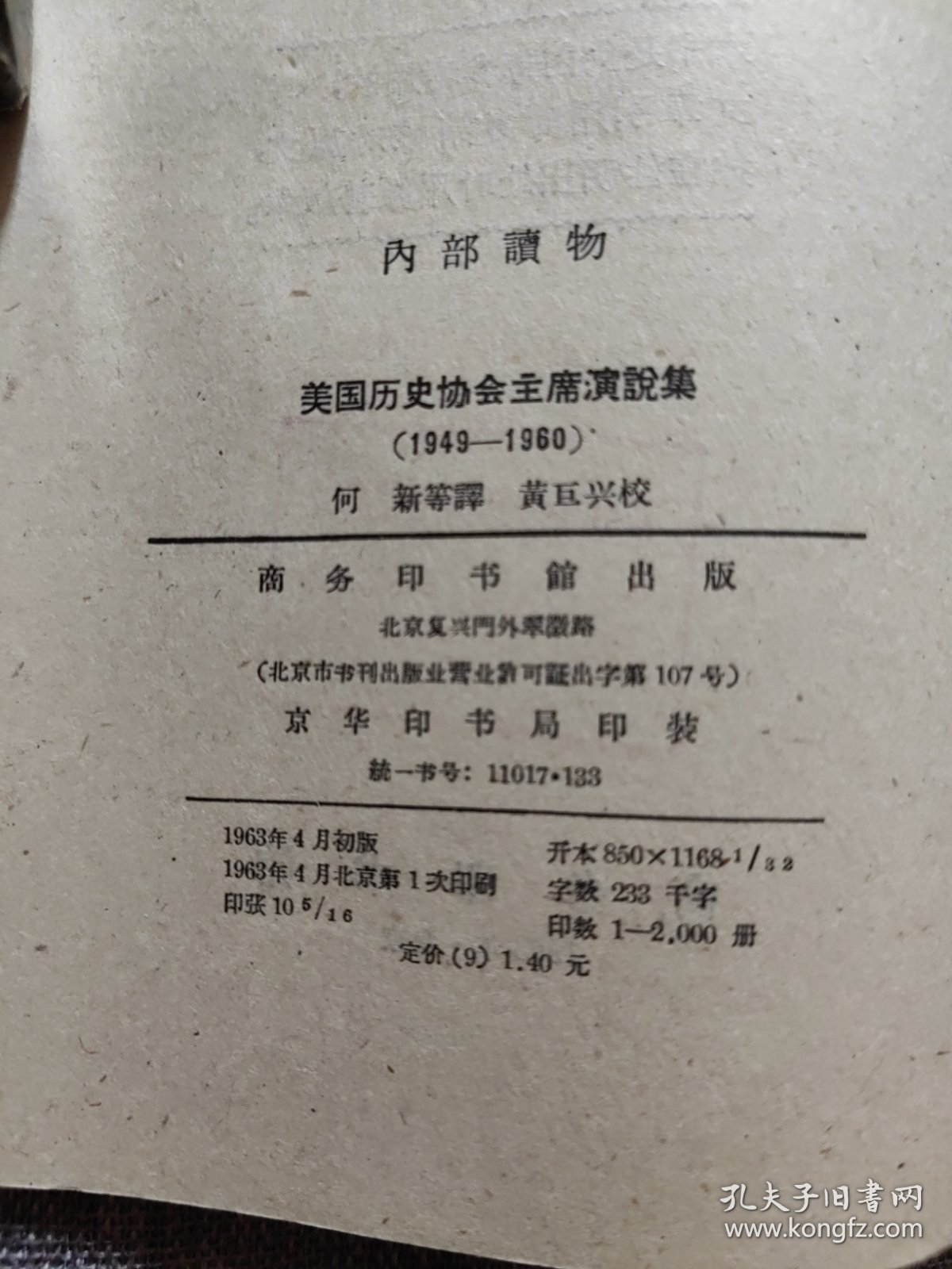 美国历史协会主席演说集（1949—1960）