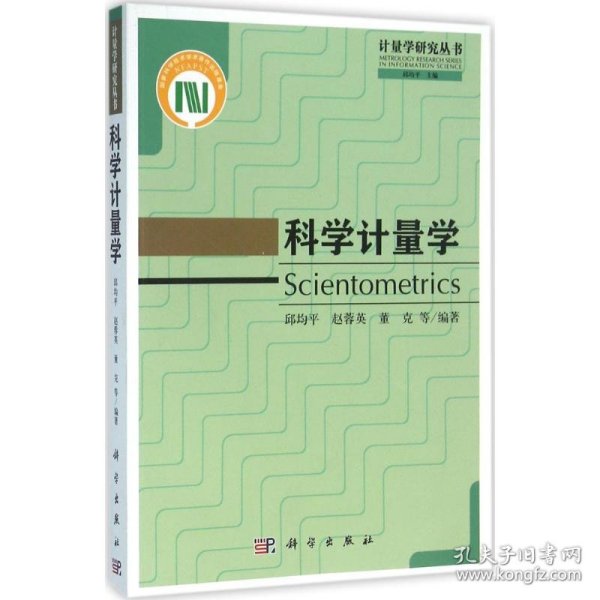 全新正版科学计量学9787030475954